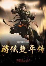 游侠楚平传图片