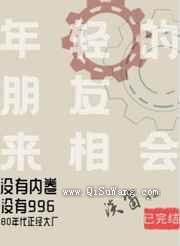 年轻的朋友来相会图片