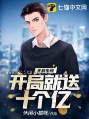 无敌系统开局就送十个亿图片