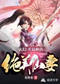 玄幻：开局种出绝美仙妻图片