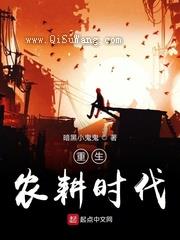 重生农耕时代图片