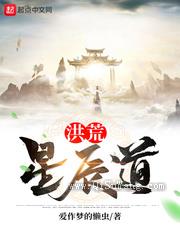 《洪荒星辰道》全本TXT下载-作者：爱作梦的懒虫