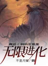 神话：我的龙族能无限进化图片