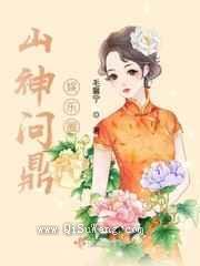山神问鼎娱乐圈图片