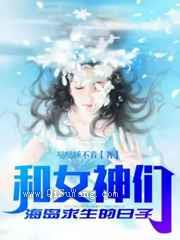 和女神们海岛求生的日子图片