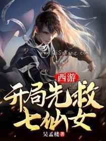 西游开局先救七仙女图片