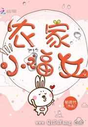 农家小福女图片