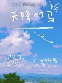 天降竹马图片