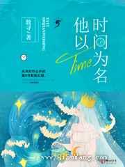 《他以时间为名》全本TXT下载-作者：殷寻