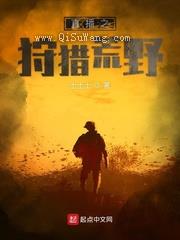 直播之狩猎荒野图片