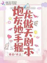 炮灰她手握龙傲天剧本图片