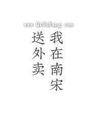我在南宋送外卖图片