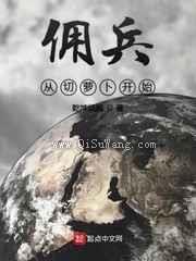 佣兵从切萝卜开始图片