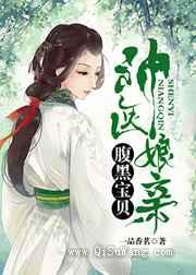 神医娘亲：腹黑宝贝图片