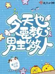 今天也要教男主做人图片