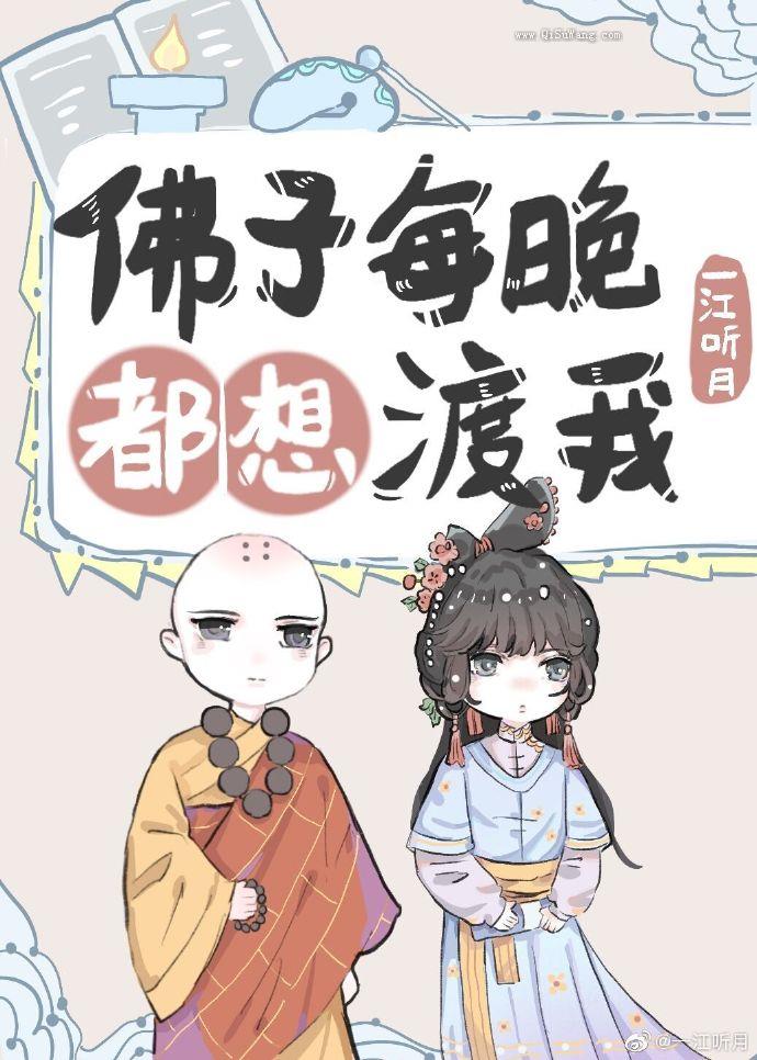 佛子每晚都想渡我［沙雕］图片