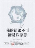 我的徒弟不可能是铁憨憨图片