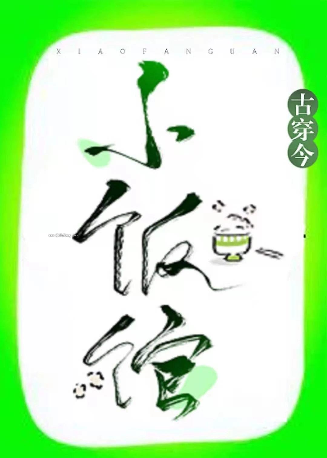 尚食女官的小饭馆[古穿今美食]图片