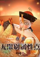 我能无限刷属性点图片