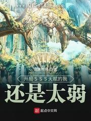 开局SSS天赋的我还是太弱图片