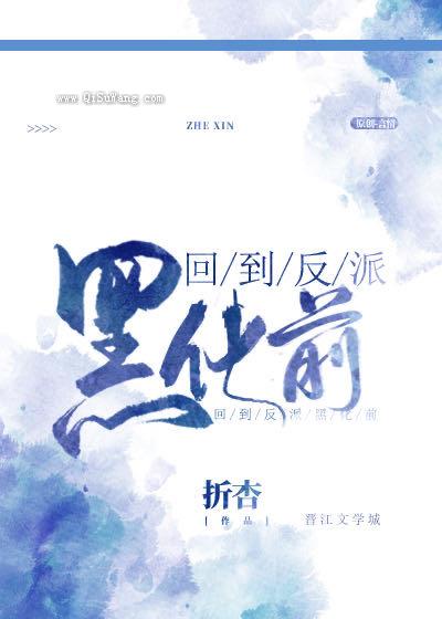 回到反派黑化前图片