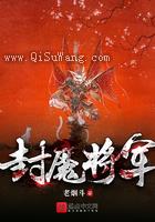 封魔将军图片