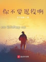 你不要退役啊图片