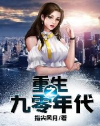 重生之九零年代图片