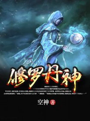 修罗丹神图片