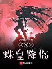 斗罗之蛛皇降临图片
