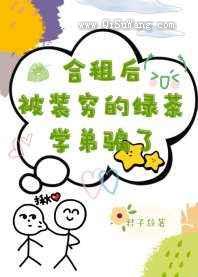 合租后被装穷的绿茶学弟骗了图片