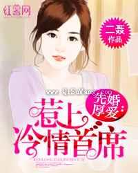 先婚厚爱：惹上冷情首席图片