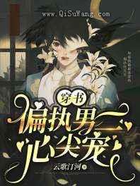 偏执男二心尖宠图片