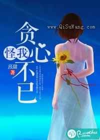 怪我贪心不已图片