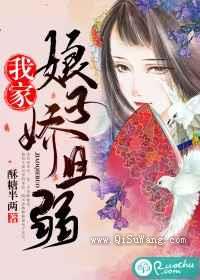 我家娘子娇且弱图片