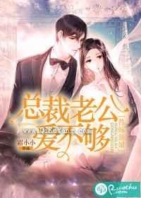 替嫁新娘：总裁老公爱不够图片