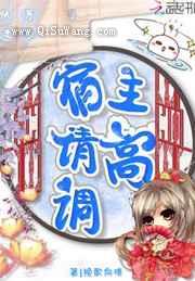 快穿逆袭宿主请高调图片