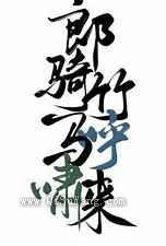 郎骑竹马呼啸来图片