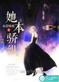 她本骄纵图片
