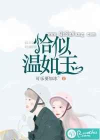 恰似温如玉图片
