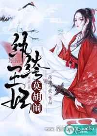 纨绔王妃莫胡闹图片