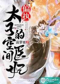 偏执太子的空间医妃图片