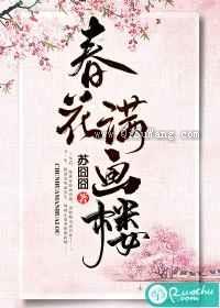 春花满画楼图片