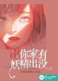 报告总裁，你家有妖精出没图片
