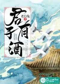 君子有酒图片