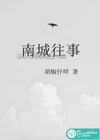 南城往事图片
