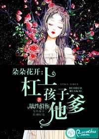 朵朵花开：杠上孩子他爹图片