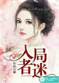 入局者迷图片