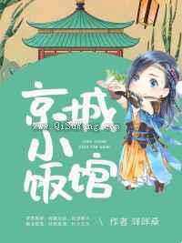 京城小饭馆图片