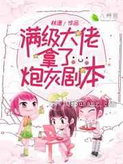 满级大佬拿了炮灰剧本图片